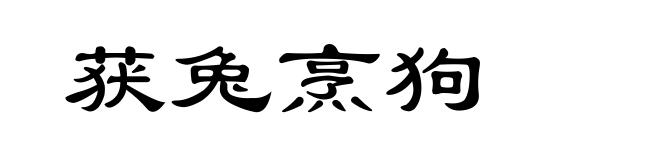 获兔烹狗