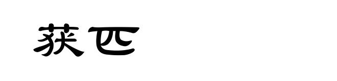 获匹