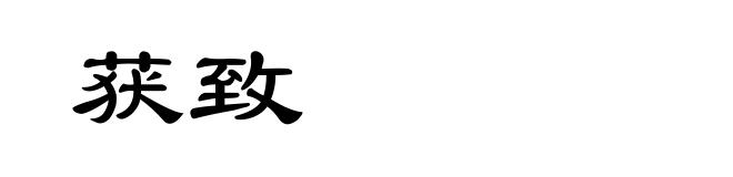获致