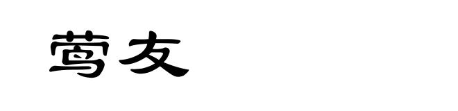 莺友