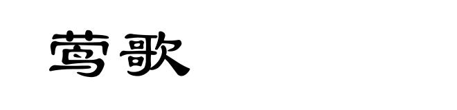 莺歌