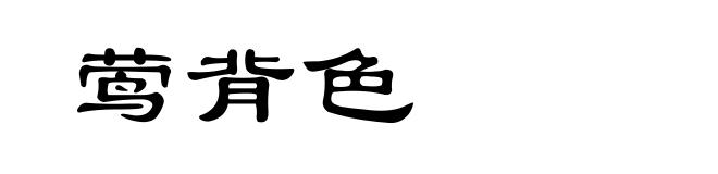 莺背色