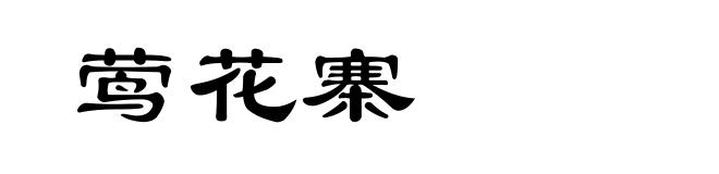 莺花寨