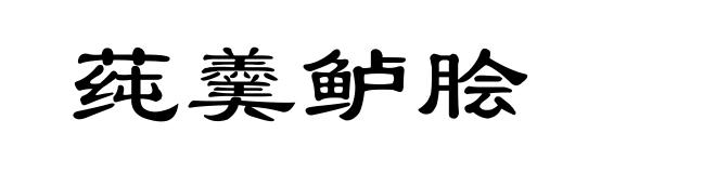莼羹鲈脍