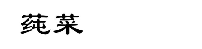 莼菜