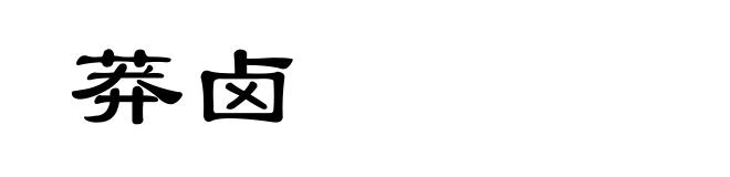 莽卤