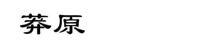 莽原