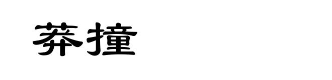 莽撞