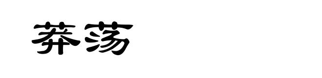 莽荡