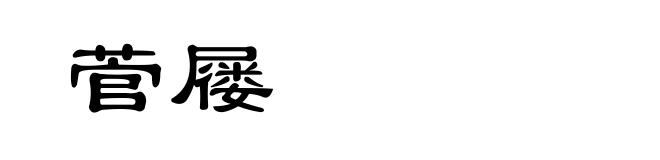 菅屦