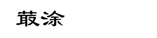 菆涂