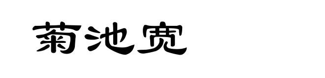 菊池宽