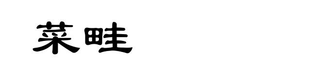 菜畦
