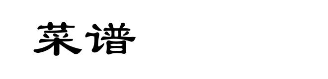 菜谱
