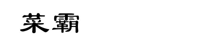菜霸
