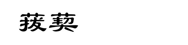 菝葜