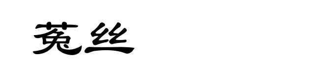 菟丝