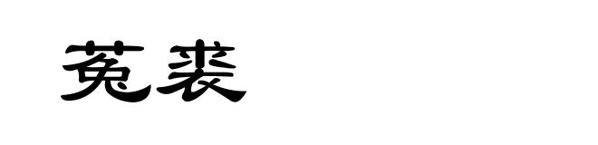 菟裘