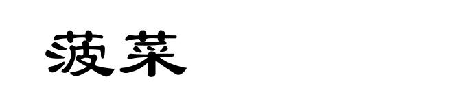 菠菜