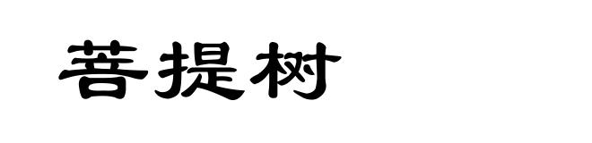 菩提树