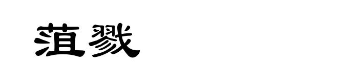 菹戮