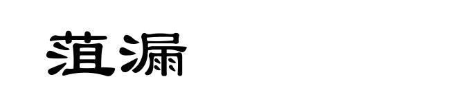 菹漏