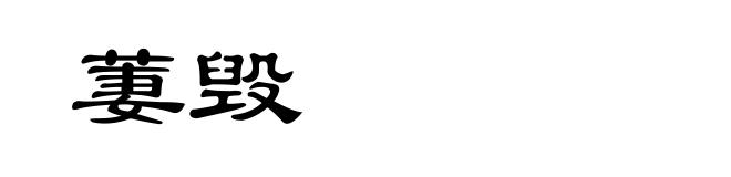 萋毁