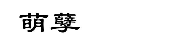 萌孽