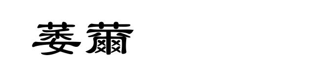 萎薾