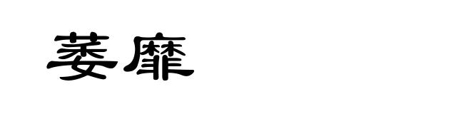 萎靡