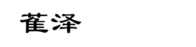 萑泽