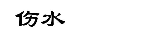 伤水