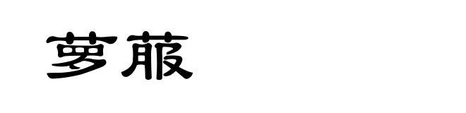 萝菔