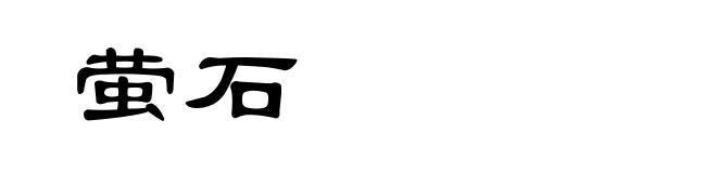 萤石