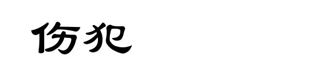 伤犯