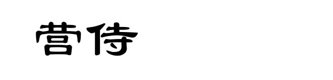 营侍