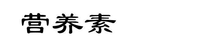 营养素