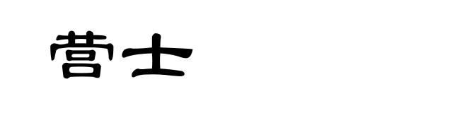 营士