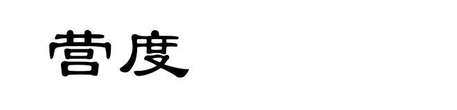 营度