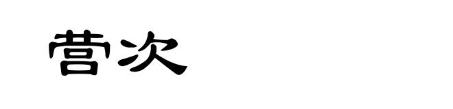 营次