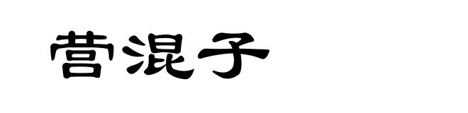 营混子