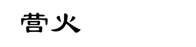 营火