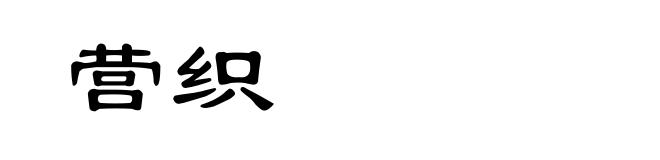 营织