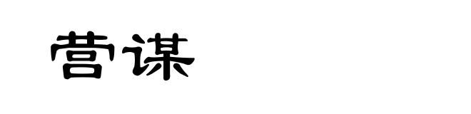 营谋