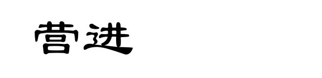 营进