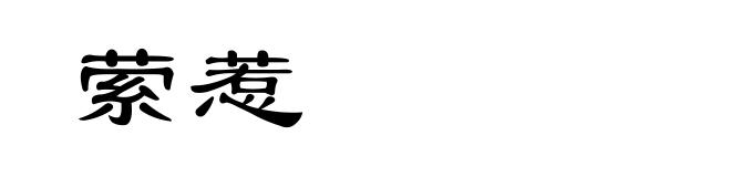 萦惹