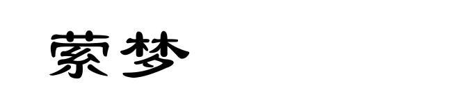 萦梦