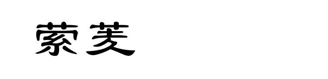 萦羐