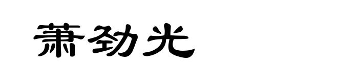 萧劲光