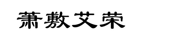 萧敷艾荣